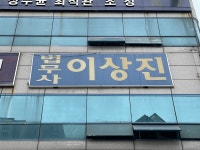 이상진법무사사무소