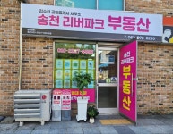 송천리버파크공인중개사사무소