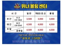 위너볼링센터