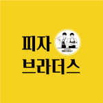 피자브라더스 권선점
