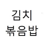 너랑나랑분식
