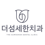 더섬세한치과의원