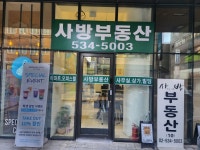 사방부동산중개
