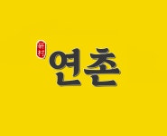 연촌