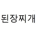 너랑나랑분식
