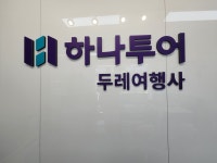 하나투어 두레여행사