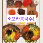 오라봉국수 첨단 본점