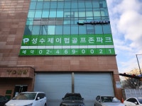 골프존파크 성수제이펍