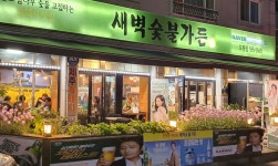 새벽숯불가든 호평점