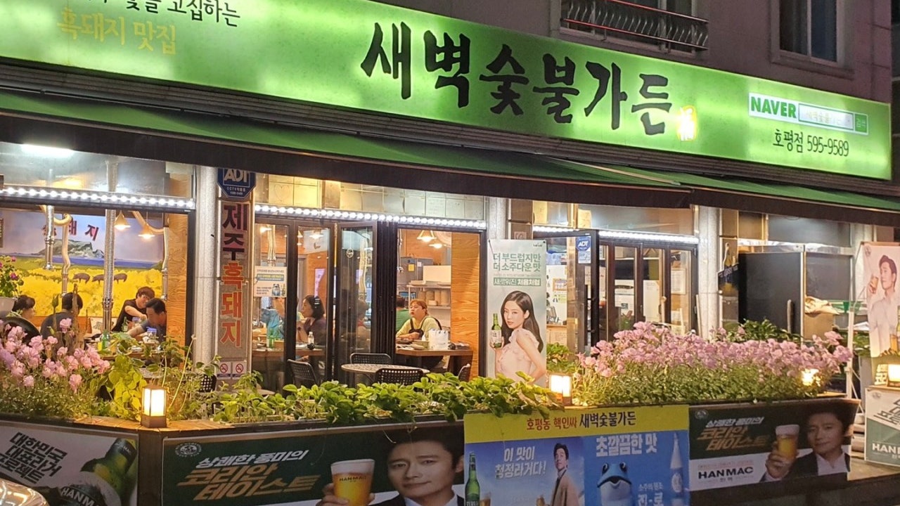 새벽숯불가든 호평점