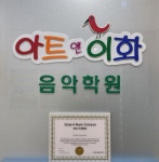 아트앤이화음학원