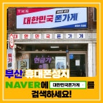 휴대폰성지 대한민국폰가게 알람폰 초량점
