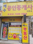 해수공인중개사사무소