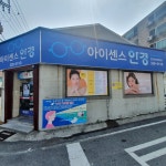 아이센스안경 위드렌즈 삼정점
