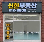 신한부동산 공인중개사사무소