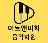 아트앤이화음학원