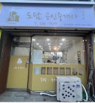 도담공인중개사사무소