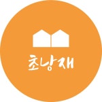 초낭재