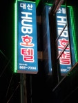 대산허브호텔