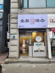 소표국수 용인상현점