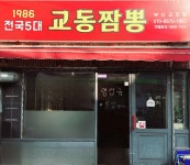 교동짬뽕1986 부산괴정점
