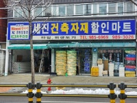 세진건축자재할인마트