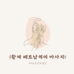 황제 베트남케어 마사지