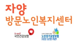 자양방문노인복지센터
