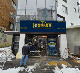 금성회관 마포역점