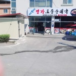 명가 토종 순대국