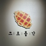 크로플각 홍천점