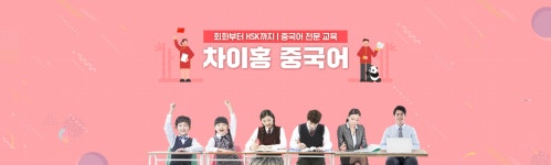 차이홍중국어 은평대조교습소
