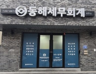 동해세무회계사무소