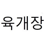 너랑나랑분식