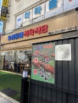 우리동네 식육식당 하남점