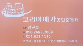 코리아예가 공인중개사사무소