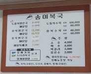 송이복국