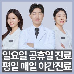 양재365한의원