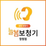 늘봄보청기 창원점
