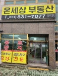 온세상부동산중개사무소