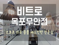 비트로 목포무안점