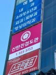 신탄진 검도관