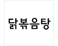 이도령휴게소