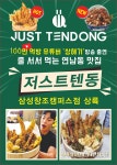 저스트텐동 삼성창조캠퍼스점