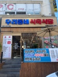 우리동네 식육식당 하남점