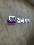 청해치과의원
