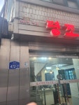 평조집
