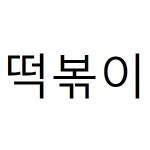너랑나랑분식