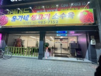 윤가네생고기소수육