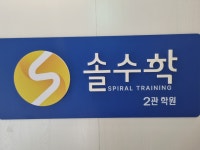 솔수학제2관학원